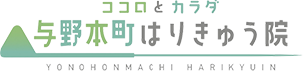 鍼灸と整体で身体と心の不調を改善する与野本町はりきゅう院